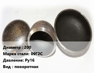 Заглушка стальная 200 Сталь: 09Г2С Ру16 поворотная